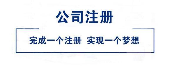 湘潭公司注冊|長沙公司注冊|株洲公司注冊