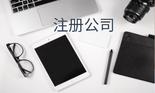 公司注銷——湘潭小管家會(huì)計(jì)