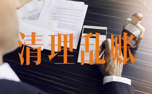 舊賬清理代辦——湘潭小管家會計服務(wù) 舊賬清理代辦——湘潭小管家會計服務(wù)